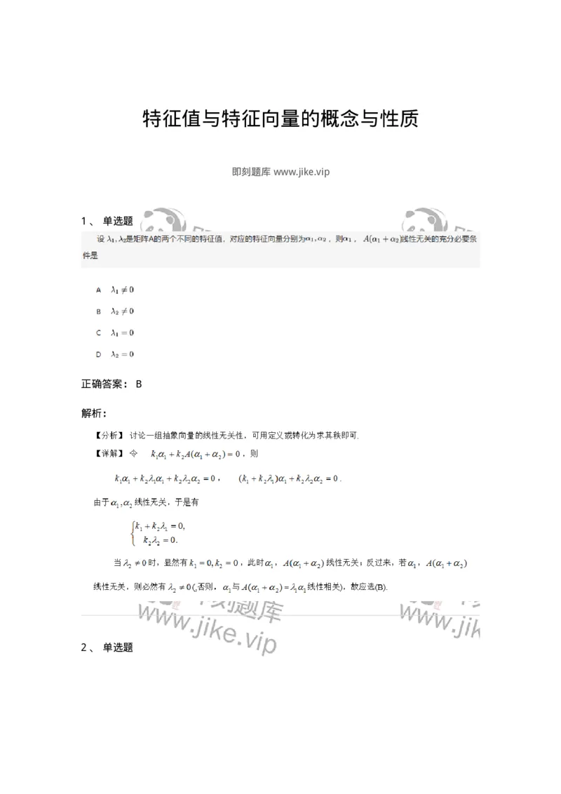 91270501-特征值与特征向量的概念与性质-194234_军队文职(1)_01.军队文职真题-专业课_（全）版本一（历年真题+章节练习+模拟题）_数学3(军队文职)_章节练习_题目+解析