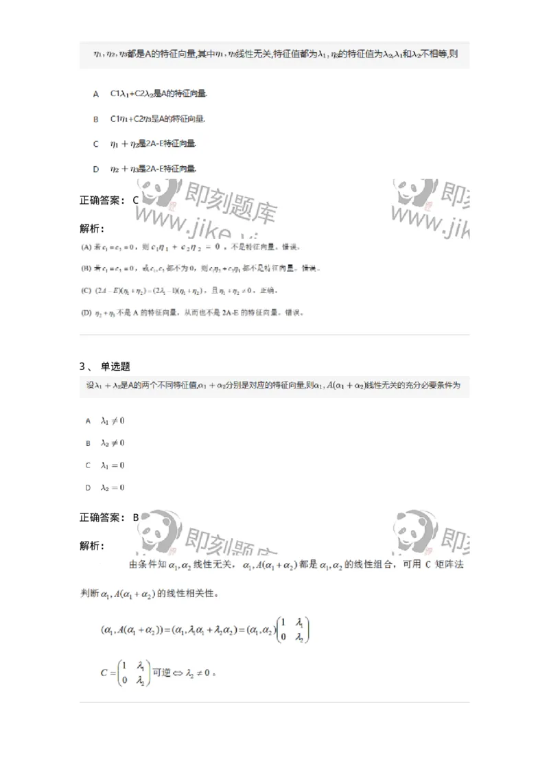 91270501-特征值与特征向量的概念与性质-194234_军队文职(1)_01.军队文职真题-专业课_（全）版本一（历年真题+章节练习+模拟题）_数学3(军队文职)_章节练习_题目+解析