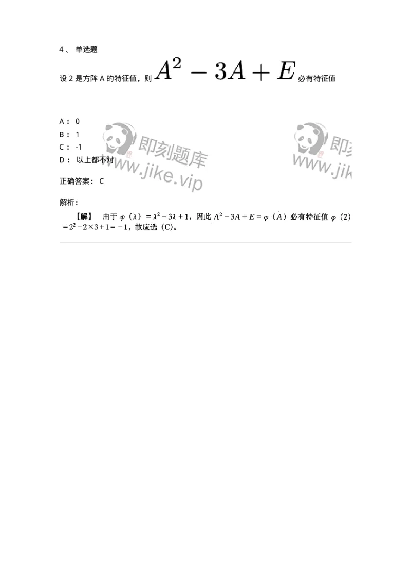 91270501-特征值与特征向量的概念与性质-194234_军队文职(1)_01.军队文职真题-专业课_（全）版本一（历年真题+章节练习+模拟题）_数学3(军队文职)_章节练习_题目+解析