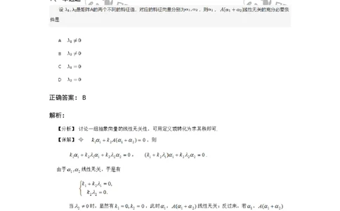 91270501-特征值与特征向量的概念与性质-194234_军队文职(1)_01.军队文职真题-专业课_（全）版本一（历年真题+章节练习+模拟题）_数学3(军队文职)_章节练习_题目+解析