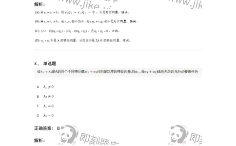 91270501-特征值与特征向量的概念与性质-194234_军队文职(1)_01.军队文职真题-专业课_（全）版本一（历年真题+章节练习+模拟题）_数学3(军队文职)_章节练习_题目+解析