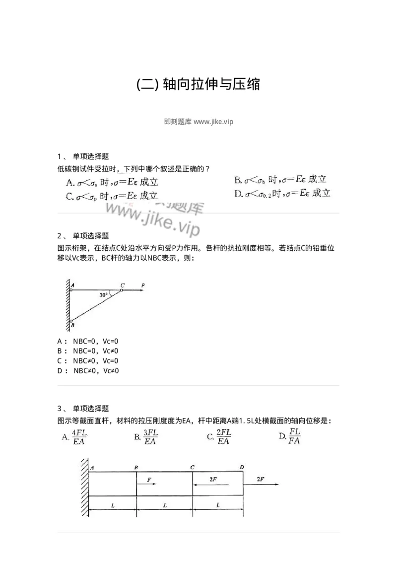 610002-(二)轴向拉伸与压缩-174172_军队文职(1)_01.军队文职真题-专业课_（全）版本一（历年真题+章节练习+模拟题）_物理(军队文职)_章节练习_纯题目