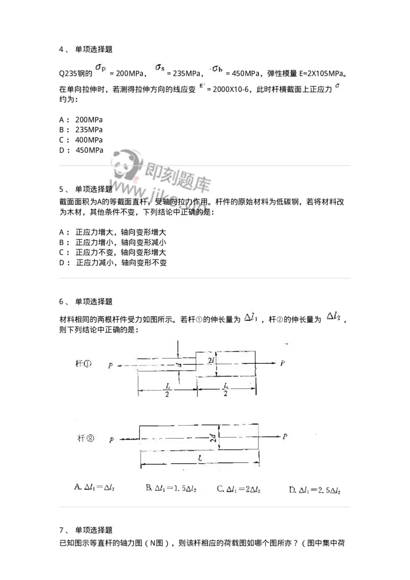 610002-(二)轴向拉伸与压缩-174172_军队文职(1)_01.军队文职真题-专业课_（全）版本一（历年真题+章节练习+模拟题）_物理(军队文职)_章节练习_纯题目