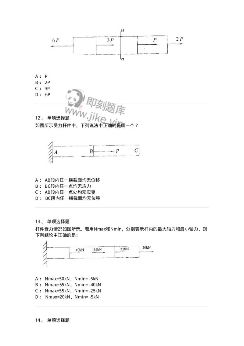 610002-(二)轴向拉伸与压缩-174172_军队文职(1)_01.军队文职真题-专业课_（全）版本一（历年真题+章节练习+模拟题）_物理(军队文职)_章节练习_纯题目