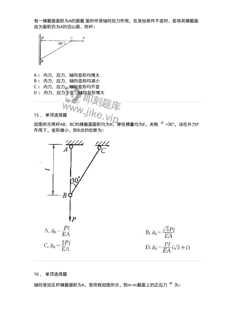 610002-(二)轴向拉伸与压缩-174172_军队文职(1)_01.军队文职真题-专业课_（全）版本一（历年真题+章节练习+模拟题）_物理(军队文职)_章节练习_纯题目