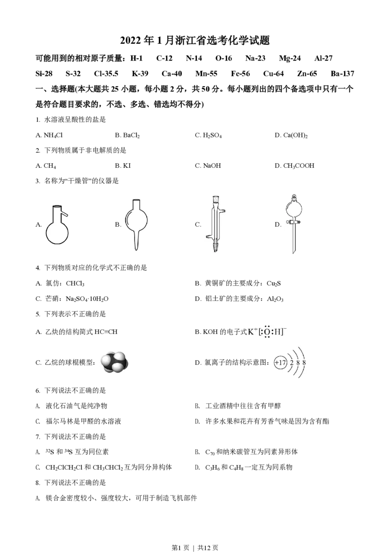 2022年高考化学试卷（浙江）（1月）（空白卷）_历年高考真题合集_化学历年高考真题_新&middot;PDF版2008-2025&middot;高考化学真题_化学（按试卷类型分类）2008-2025_自主命题卷&middot;化学（2008-2025）(1)