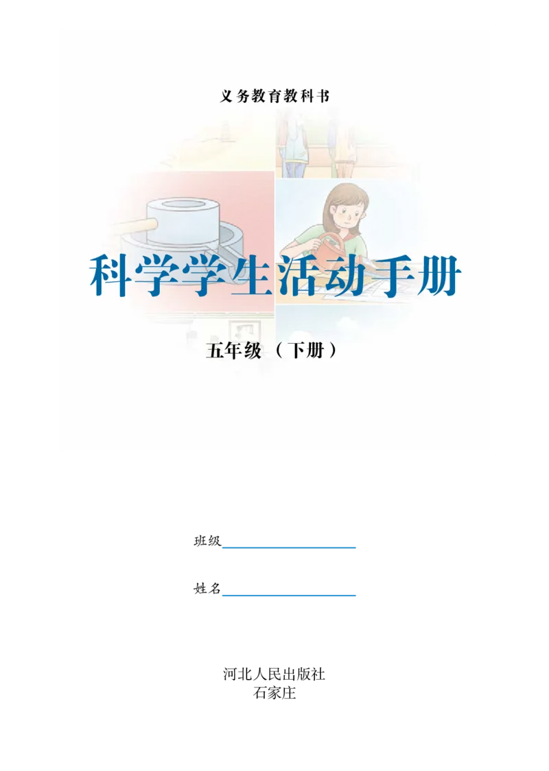 冀教版5年级科学下册活动手册_全部版本&bull;小学科学电子课本_冀教版小学科学电子课本