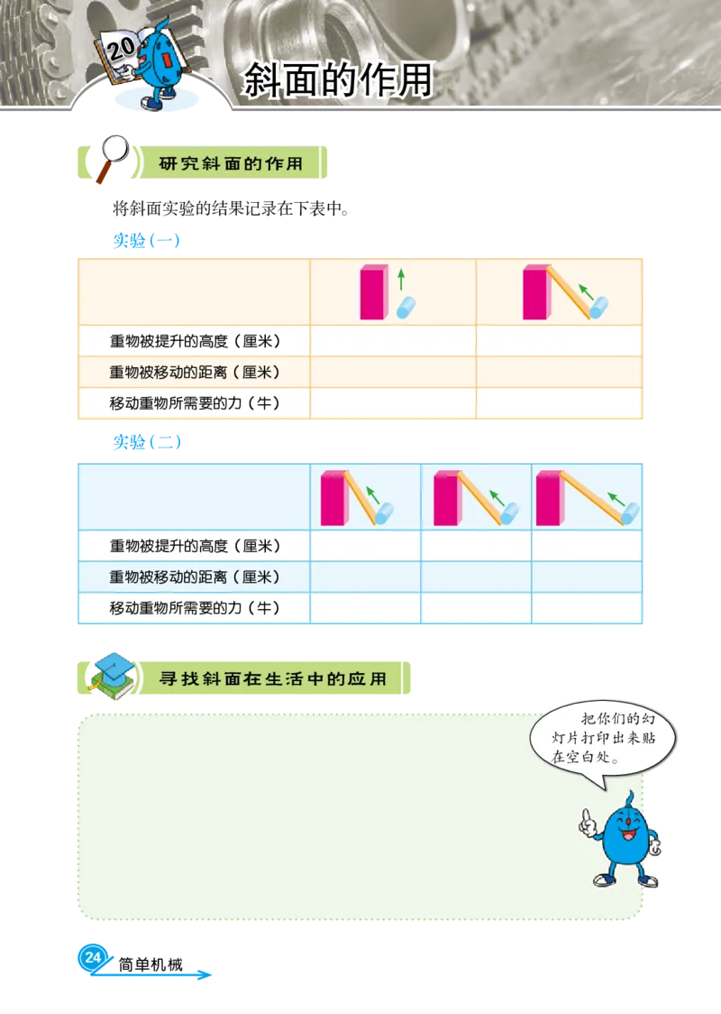 冀教版5年级科学下册活动手册_全部版本&bull;小学科学电子课本_冀教版小学科学电子课本