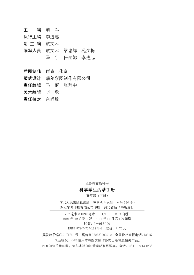 冀教版5年级科学下册活动手册_全部版本&bull;小学科学电子课本_冀教版小学科学电子课本