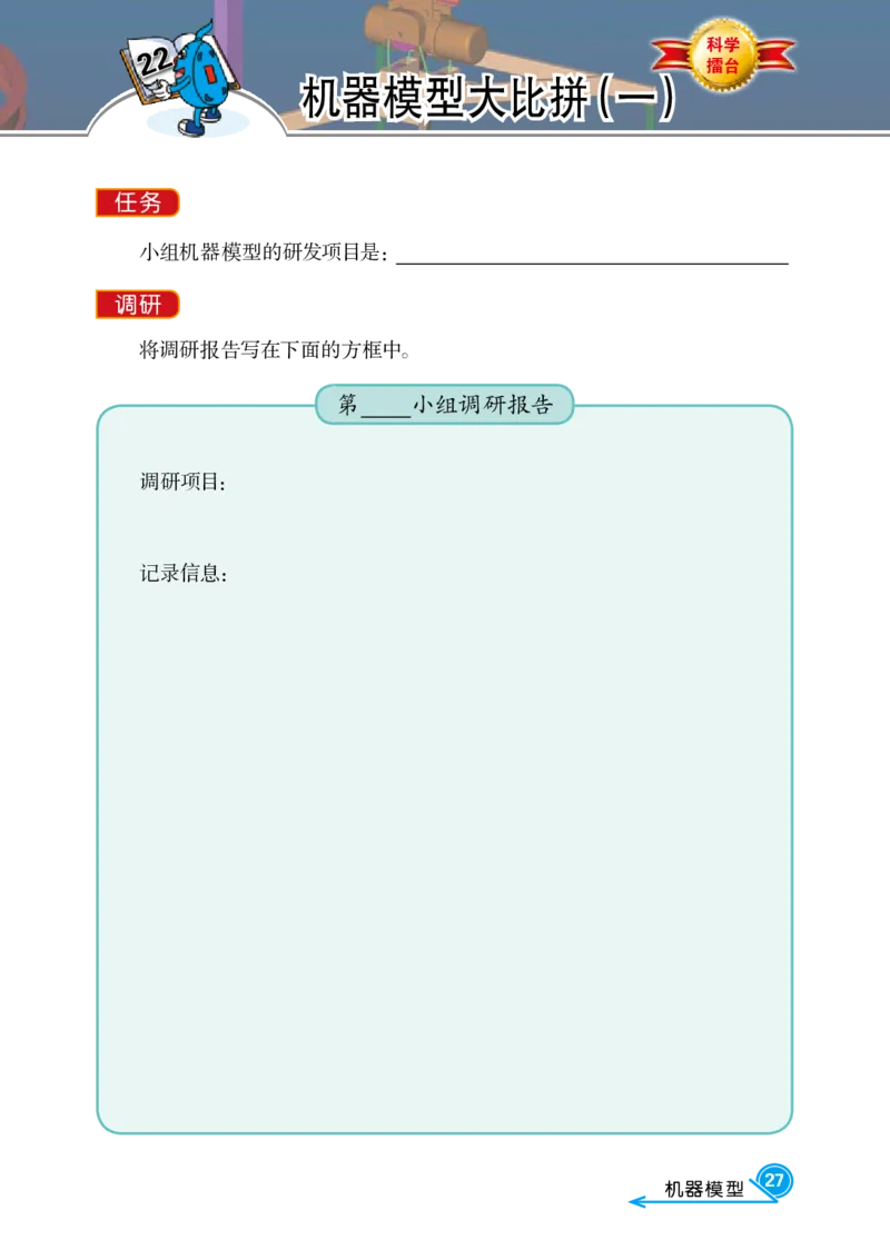 冀教版5年级科学下册活动手册_全部版本&bull;小学科学电子课本_冀教版小学科学电子课本