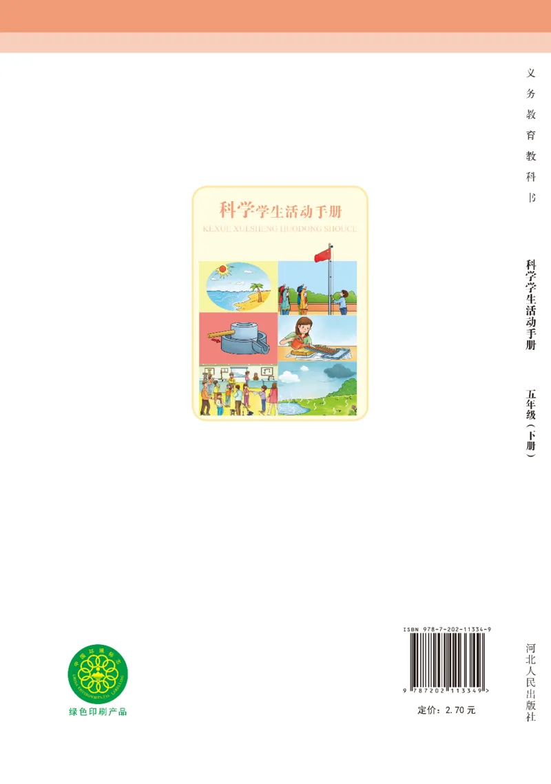 冀教版5年级科学下册活动手册_全部版本&bull;小学科学电子课本_冀教版小学科学电子课本