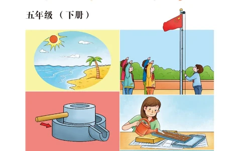 冀教版5年级科学下册活动手册_全部版本&bull;小学科学电子课本_冀教版小学科学电子课本