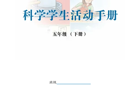 冀教版5年级科学下册活动手册_全部版本&bull;小学科学电子课本_冀教版小学科学电子课本