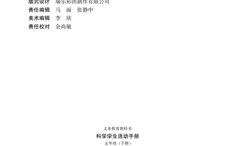 冀教版5年级科学下册活动手册_全部版本&bull;小学科学电子课本_冀教版小学科学电子课本
