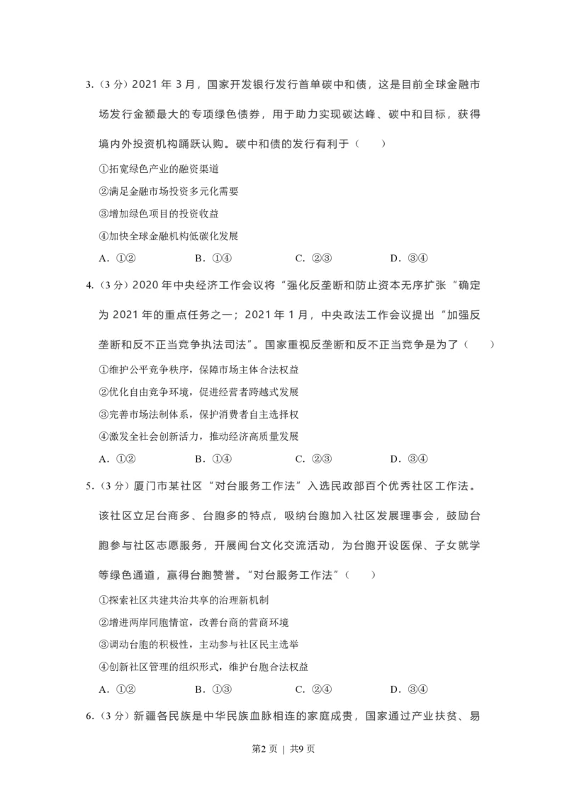 2021年高考政治试卷（福建）（空白卷）_政治历年高考真题_新&middot;PDF版2008-2025&middot;高考政治真题_政治（按省份分类）2008-2025_2012-2024&middot;（福建）政治高考真题