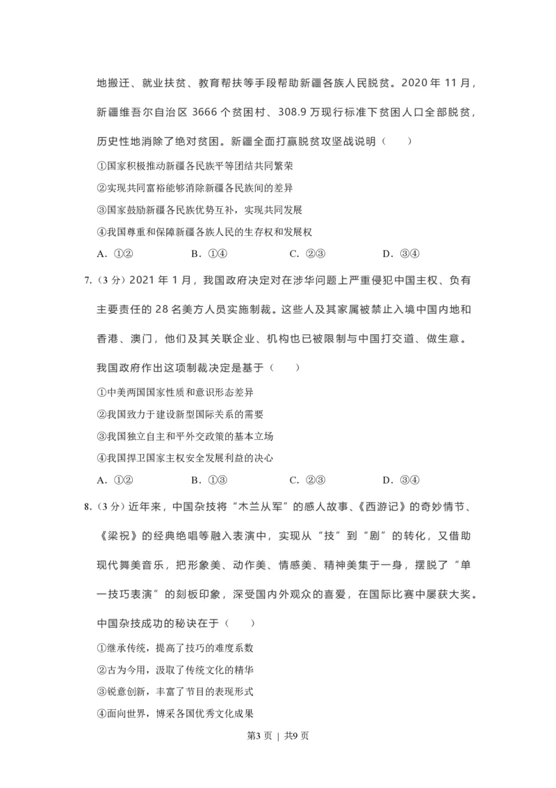 2021年高考政治试卷（福建）（空白卷）_政治历年高考真题_新&middot;PDF版2008-2025&middot;高考政治真题_政治（按省份分类）2008-2025_2012-2024&middot;（福建）政治高考真题