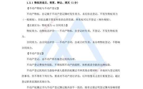 02.2025陈印-名师精讲通关-第一章（2）1.2建设工程物权制度1_2026年一级建造师_2026年一建法规_2025年一建法规SVIP_02-基础精讲✿高端面授✿深度强化_讲义