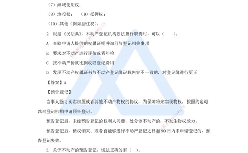 02.2025陈印-名师精讲通关-第一章（2）1.2建设工程物权制度1_2026年一级建造师_2026年一建法规_2025年一建法规SVIP_02-基础精讲✿高端面授✿深度强化_讲义