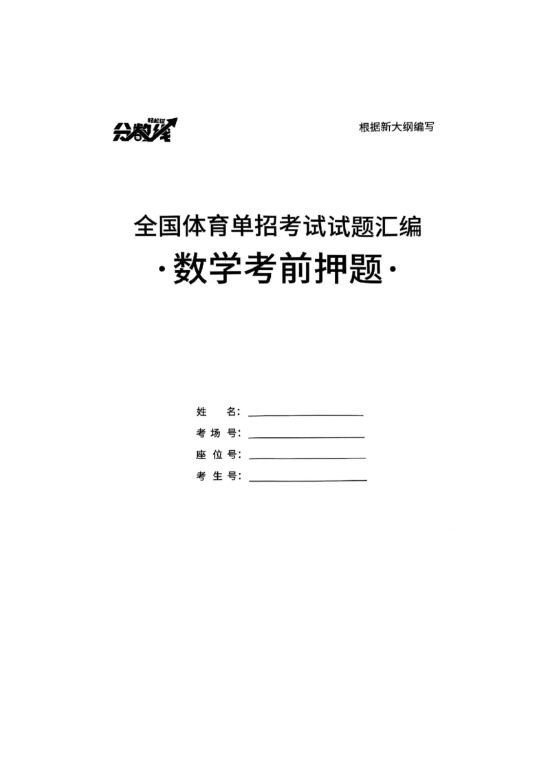 2025数学考前押题（3套）_006体育资料_数学2018-2025真题+57套模拟卷_2025（新考纲）全国体育单招全真模拟卷（数学）（6套）