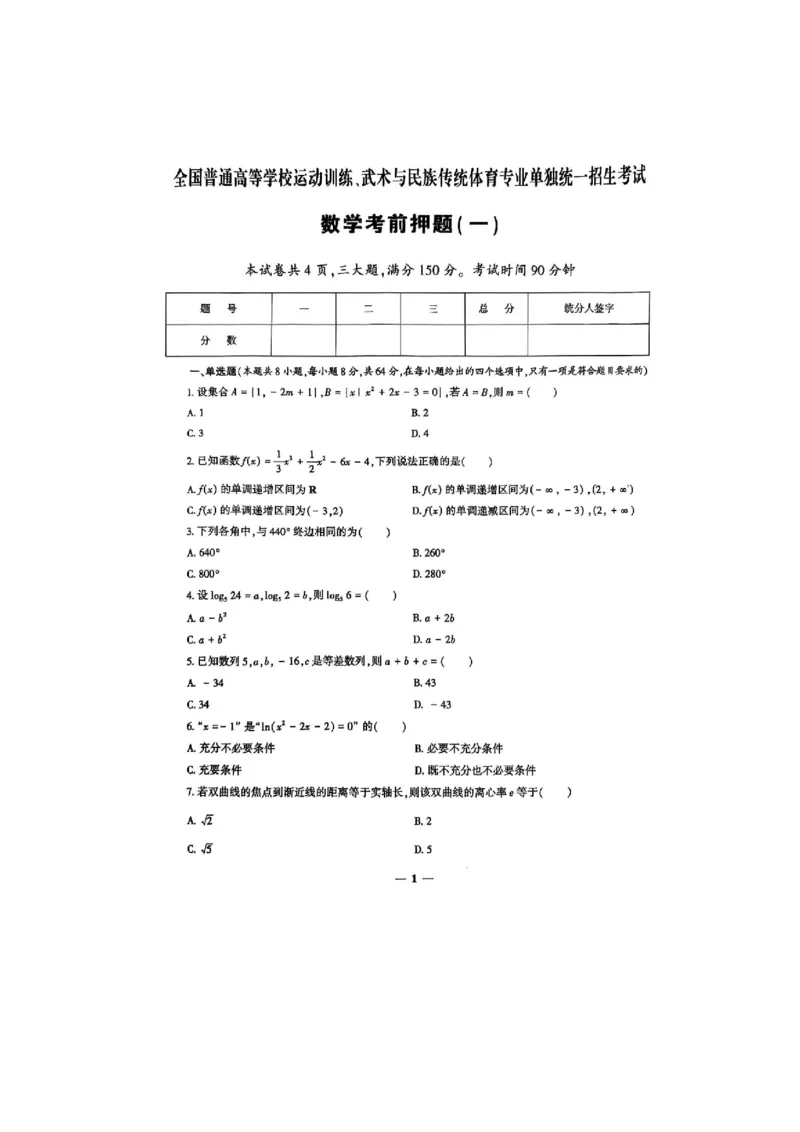 2025数学考前押题（3套）_006体育资料_数学2018-2025真题+57套模拟卷_2025（新考纲）全国体育单招全真模拟卷（数学）（6套）