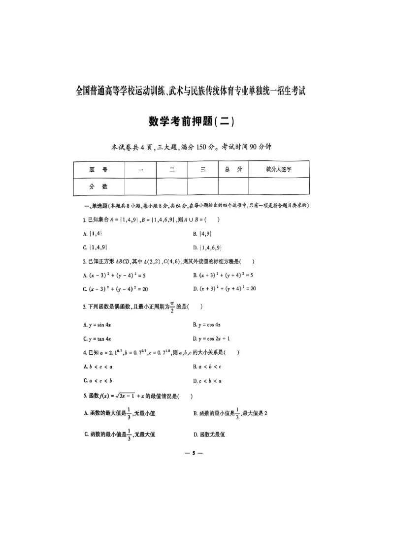 2025数学考前押题（3套）_006体育资料_数学2018-2025真题+57套模拟卷_2025（新考纲）全国体育单招全真模拟卷（数学）（6套）