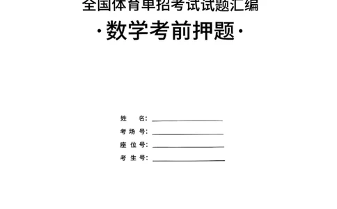 2025数学考前押题（3套）_006体育资料_数学2018-2025真题+57套模拟卷_2025（新考纲）全国体育单招全真模拟卷（数学）（6套）