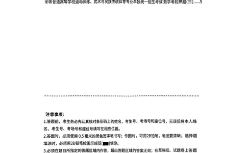 2025数学考前押题（3套）_006体育资料_数学2018-2025真题+57套模拟卷_2025（新考纲）全国体育单招全真模拟卷（数学）（6套）