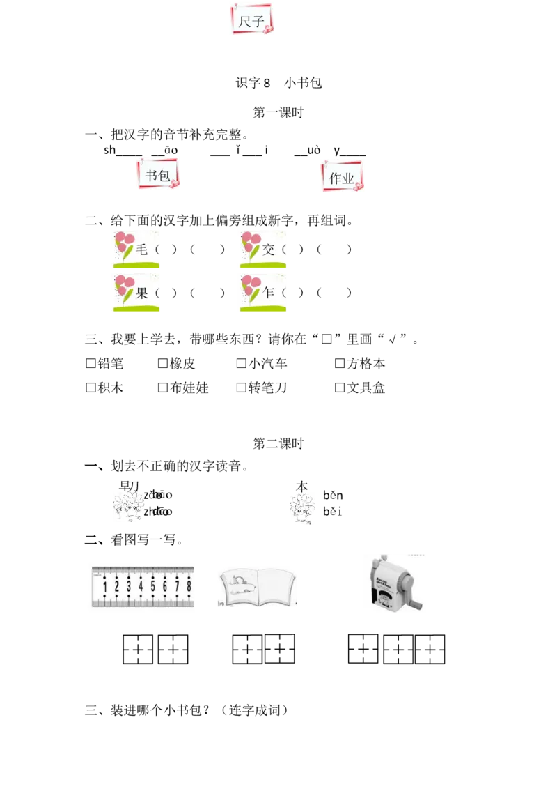 29、识字8小书包课时练_一年级上下册资料_小学一年级学习资料-25年更新版_1-01、小学一年级语文上册_02、课时练习_课时练第1套