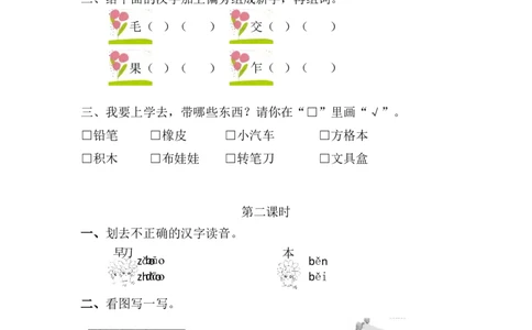29、识字8小书包课时练_一年级上下册资料_小学一年级学习资料-25年更新版_1-01、小学一年级语文上册_02、课时练习_课时练第1套