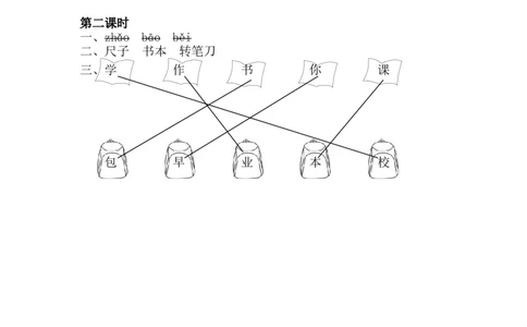 29、识字8小书包课时练_一年级上下册资料_小学一年级学习资料-25年更新版_1-01、小学一年级语文上册_02、课时练习_课时练第1套