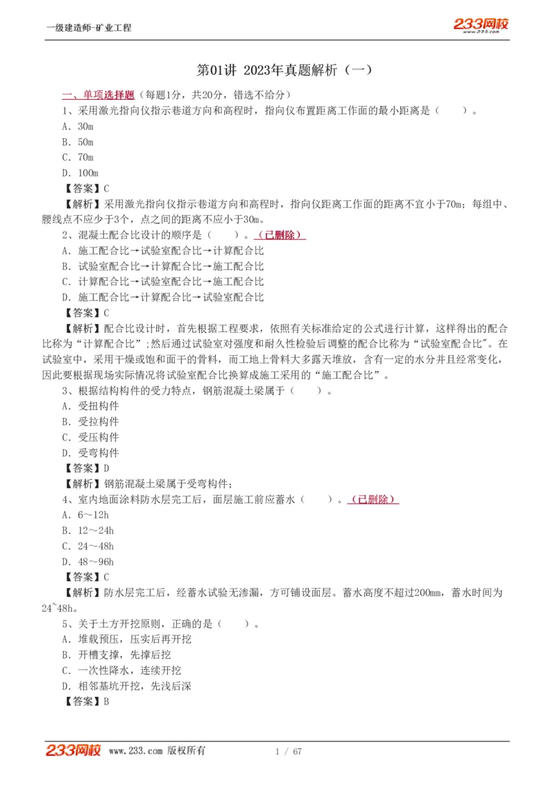 2017-《矿业工程管理与实务》真题解析班-陈辉_133940880108640284_63232_2026年一级建造师_2026年一建矿业_2025年一建矿业SVIP_03-习题精析✿实战特训✿模考通关