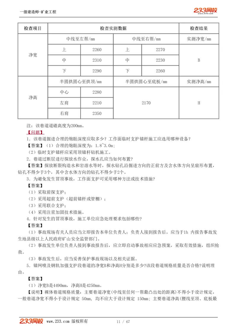2017-《矿业工程管理与实务》真题解析班-陈辉_133940880108640284_63232_2026年一级建造师_2026年一建矿业_2025年一建矿业SVIP_03-习题精析✿实战特训✿模考通关