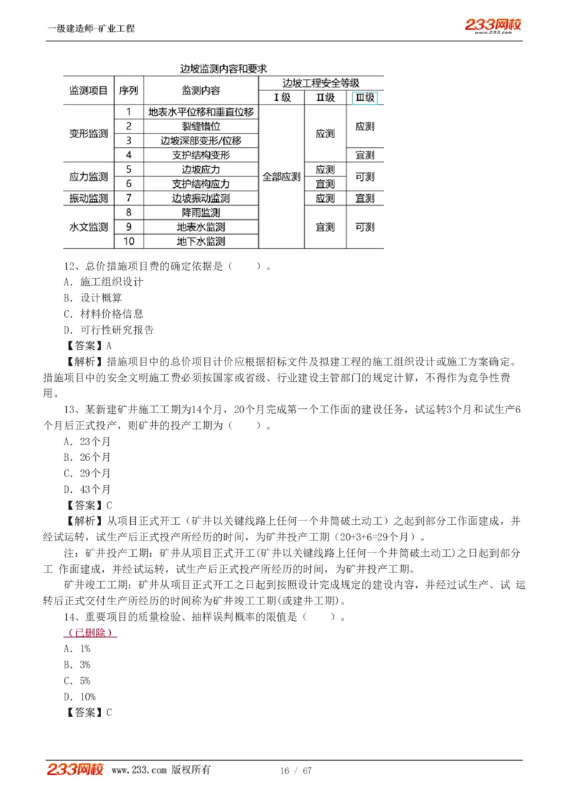 2017-《矿业工程管理与实务》真题解析班-陈辉_133940880108640284_63232_2026年一级建造师_2026年一建矿业_2025年一建矿业SVIP_03-习题精析✿实战特训✿模考通关