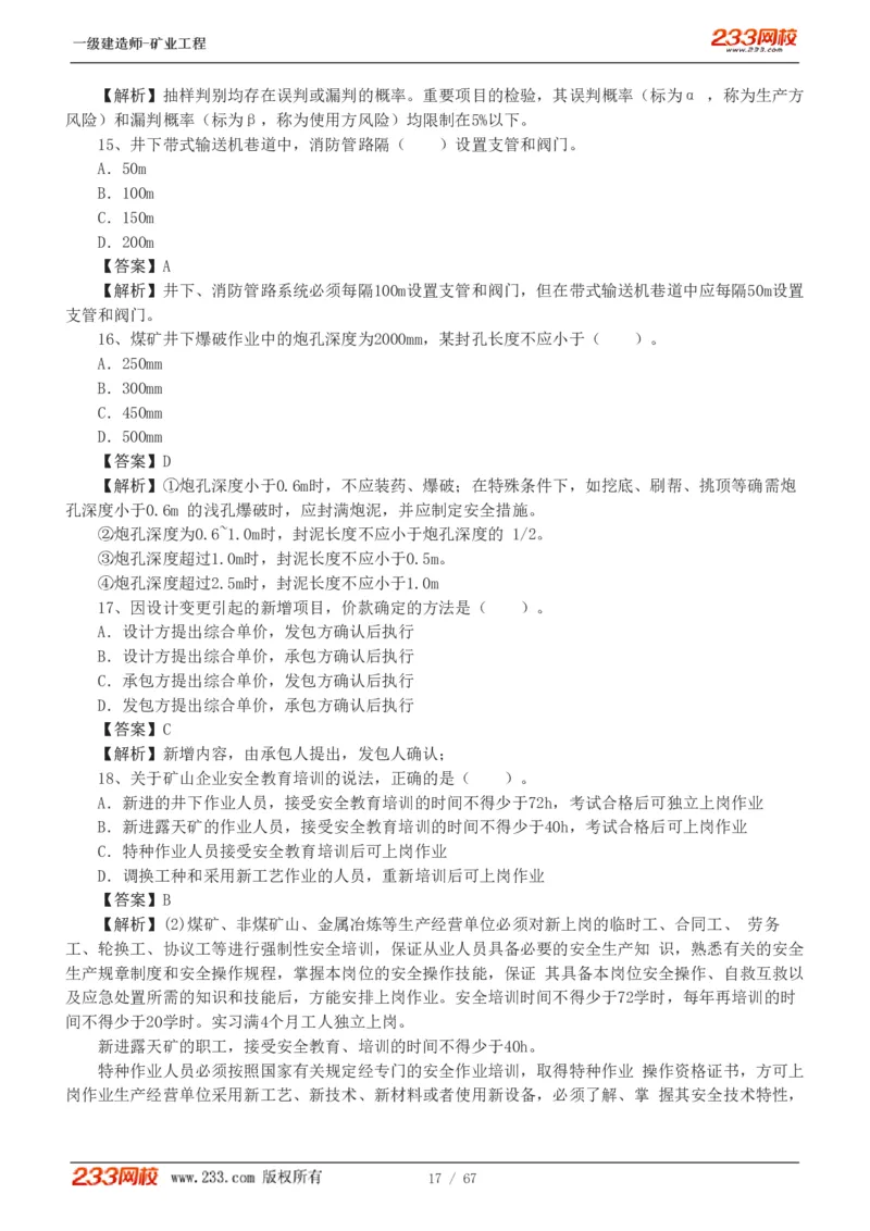 2017-《矿业工程管理与实务》真题解析班-陈辉_133940880108640284_63232_2026年一级建造师_2026年一建矿业_2025年一建矿业SVIP_03-习题精析✿实战特训✿模考通关