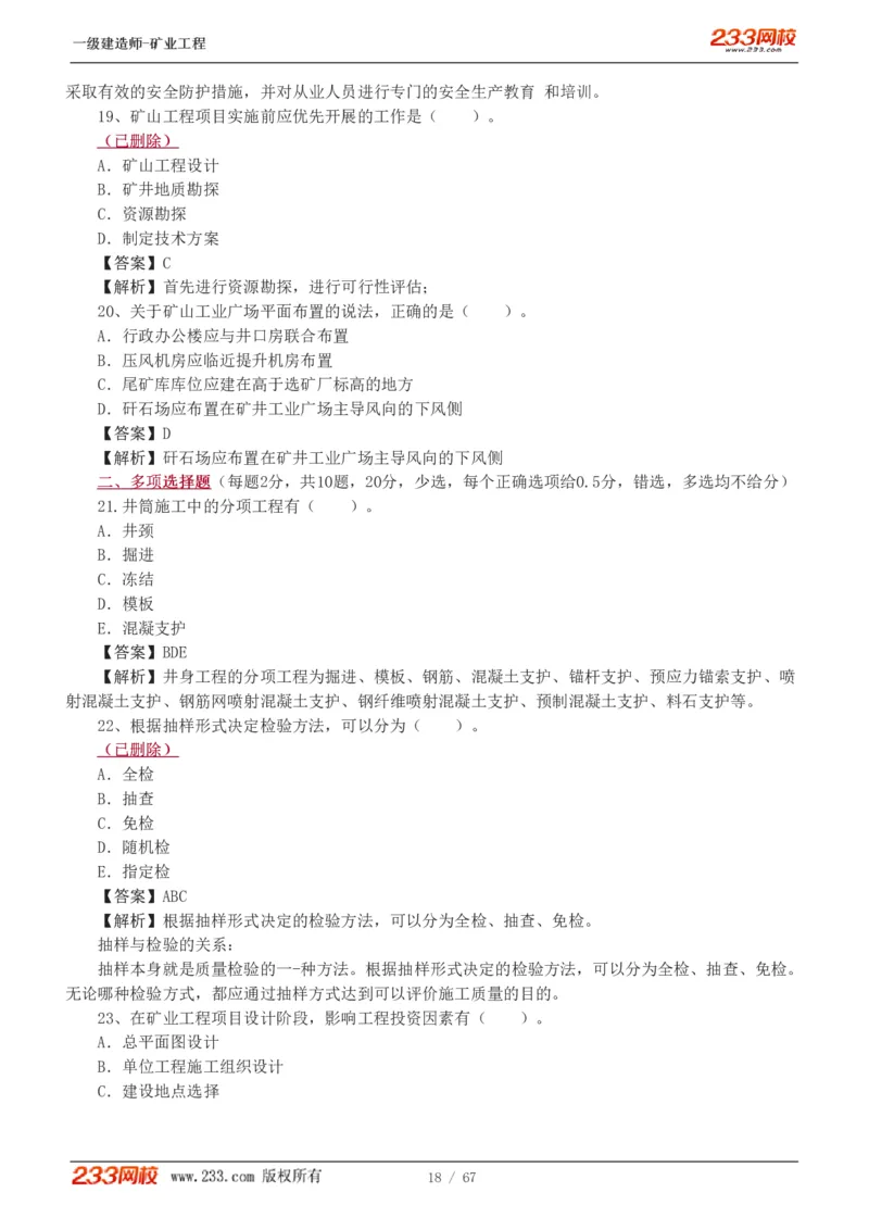 2017-《矿业工程管理与实务》真题解析班-陈辉_133940880108640284_63232_2026年一级建造师_2026年一建矿业_2025年一建矿业SVIP_03-习题精析✿实战特训✿模考通关