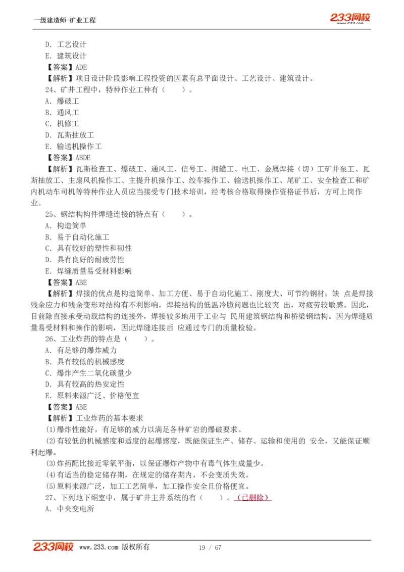 2017-《矿业工程管理与实务》真题解析班-陈辉_133940880108640284_63232_2026年一级建造师_2026年一建矿业_2025年一建矿业SVIP_03-习题精析✿实战特训✿模考通关