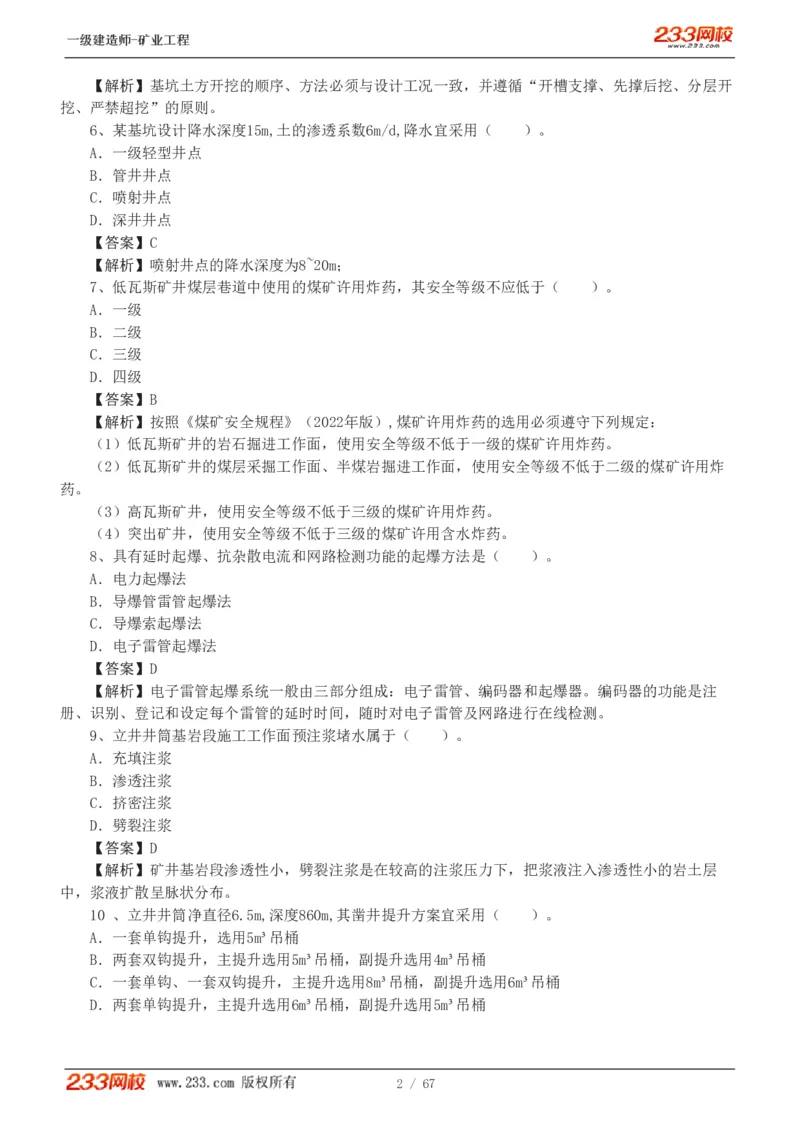 2017-《矿业工程管理与实务》真题解析班-陈辉_133940880108640284_63232_2026年一级建造师_2026年一建矿业_2025年一建矿业SVIP_03-习题精析✿实战特训✿模考通关