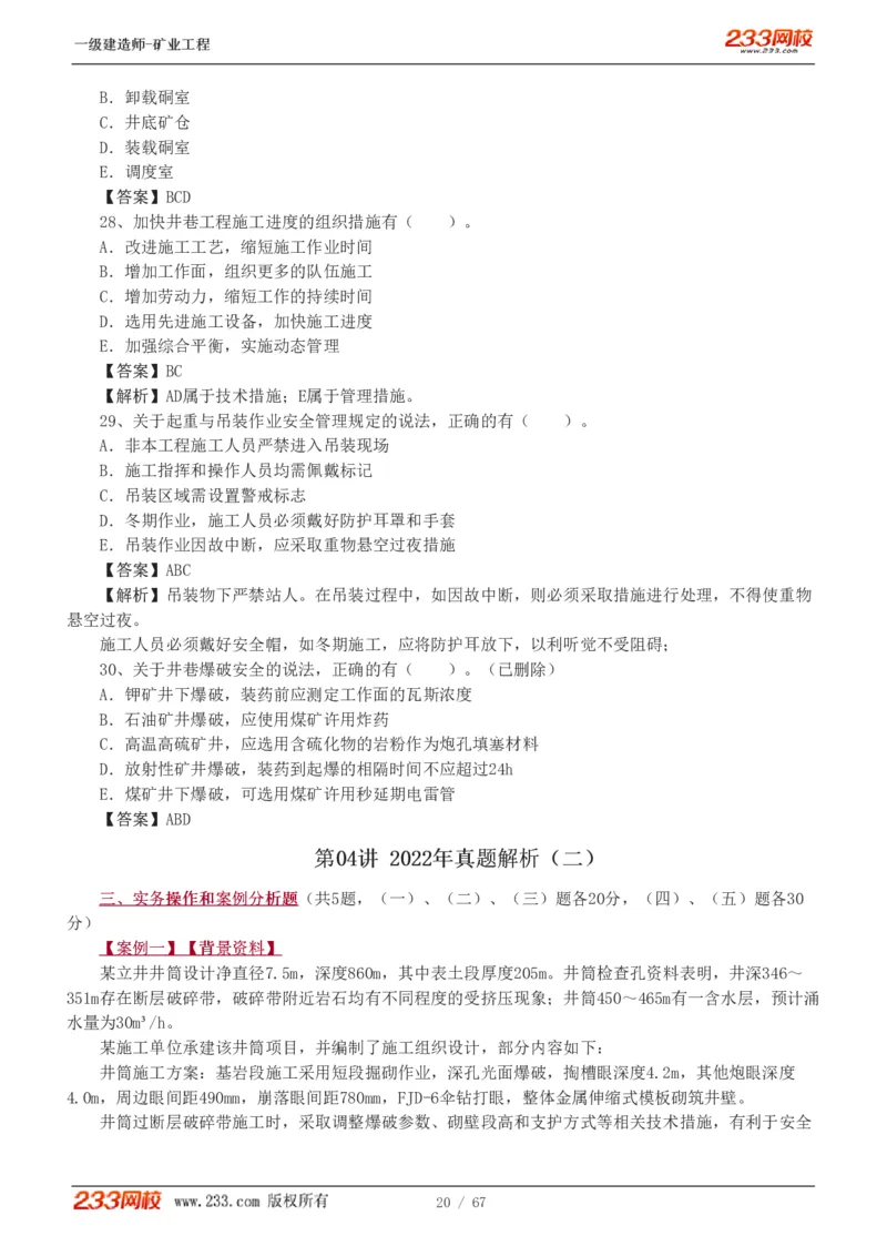 2017-《矿业工程管理与实务》真题解析班-陈辉_133940880108640284_63232_2026年一级建造师_2026年一建矿业_2025年一建矿业SVIP_03-习题精析✿实战特训✿模考通关