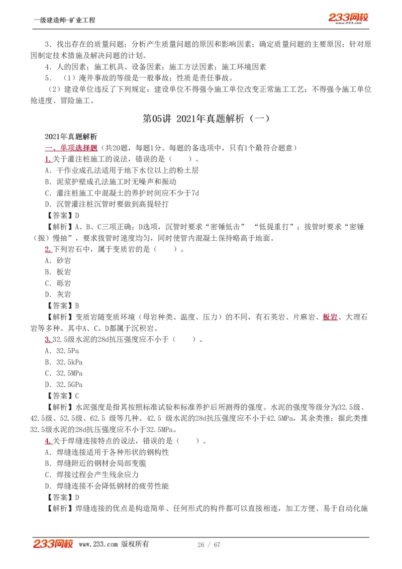 2017-《矿业工程管理与实务》真题解析班-陈辉_133940880108640284_63232_2026年一级建造师_2026年一建矿业_2025年一建矿业SVIP_03-习题精析✿实战特训✿模考通关