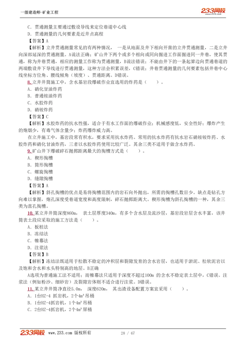 2017-《矿业工程管理与实务》真题解析班-陈辉_133940880108640284_63232_2026年一级建造师_2026年一建矿业_2025年一建矿业SVIP_03-习题精析✿实战特训✿模考通关