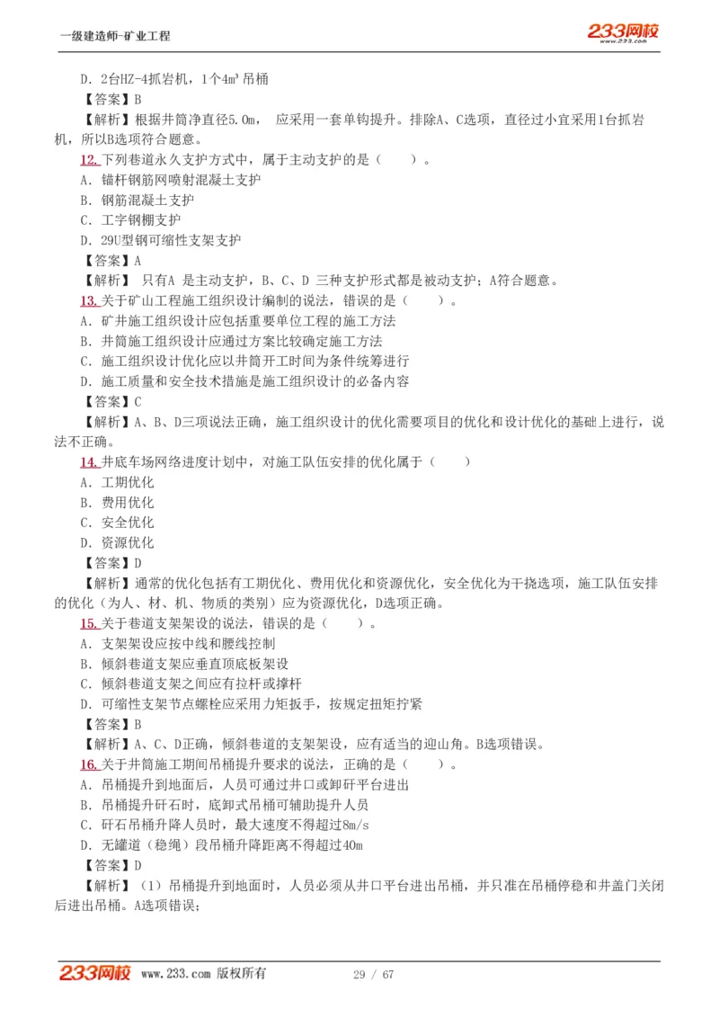 2017-《矿业工程管理与实务》真题解析班-陈辉_133940880108640284_63232_2026年一级建造师_2026年一建矿业_2025年一建矿业SVIP_03-习题精析✿实战特训✿模考通关