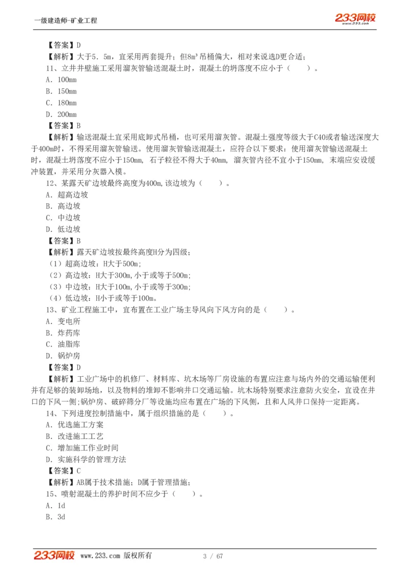 2017-《矿业工程管理与实务》真题解析班-陈辉_133940880108640284_63232_2026年一级建造师_2026年一建矿业_2025年一建矿业SVIP_03-习题精析✿实战特训✿模考通关