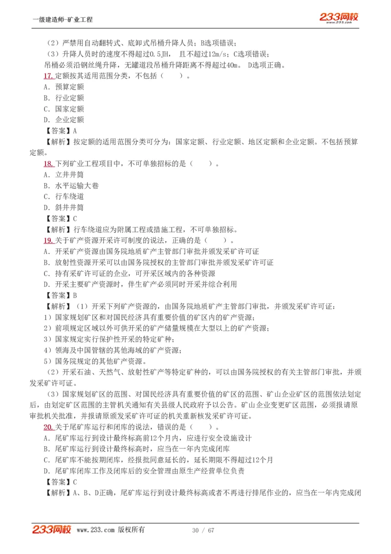 2017-《矿业工程管理与实务》真题解析班-陈辉_133940880108640284_63232_2026年一级建造师_2026年一建矿业_2025年一建矿业SVIP_03-习题精析✿实战特训✿模考通关