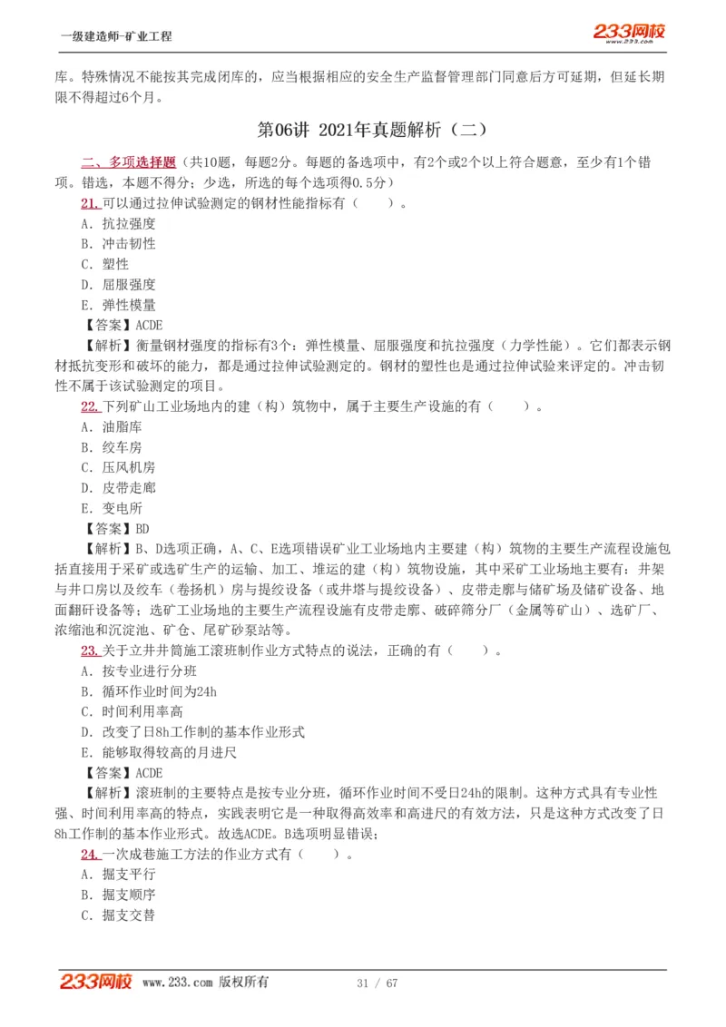 2017-《矿业工程管理与实务》真题解析班-陈辉_133940880108640284_63232_2026年一级建造师_2026年一建矿业_2025年一建矿业SVIP_03-习题精析✿实战特训✿模考通关