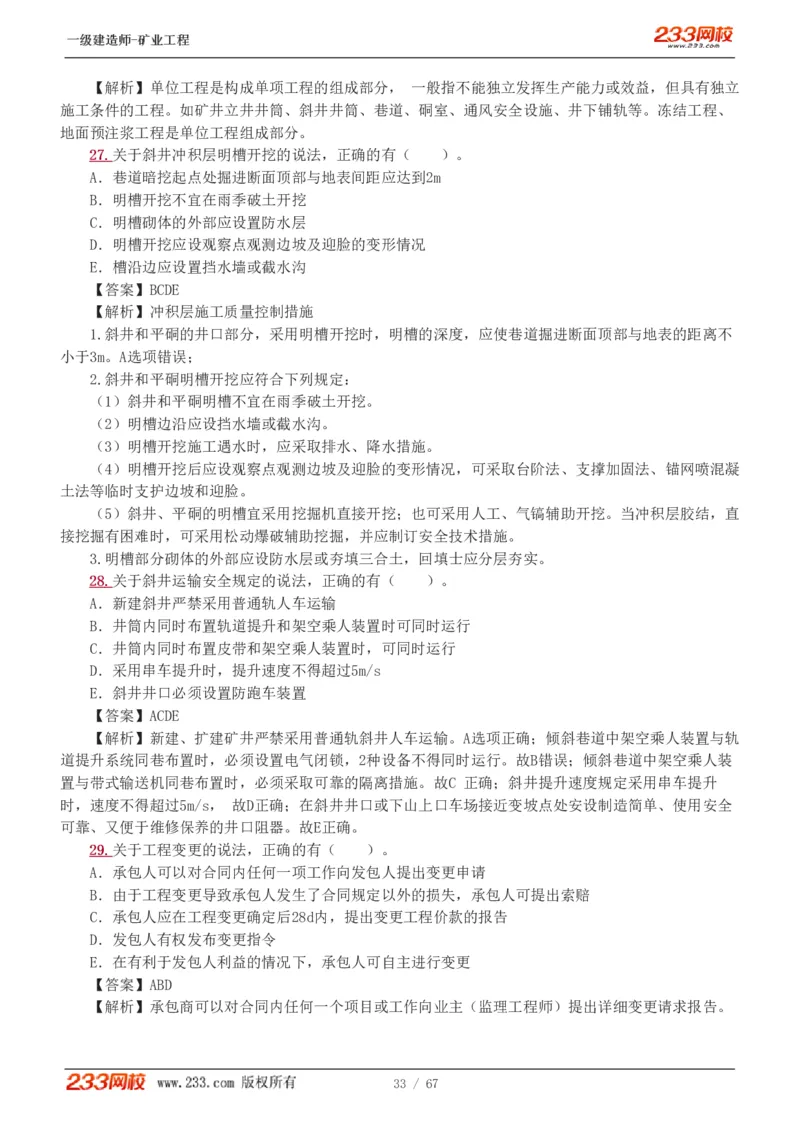 2017-《矿业工程管理与实务》真题解析班-陈辉_133940880108640284_63232_2026年一级建造师_2026年一建矿业_2025年一建矿业SVIP_03-习题精析✿实战特训✿模考通关