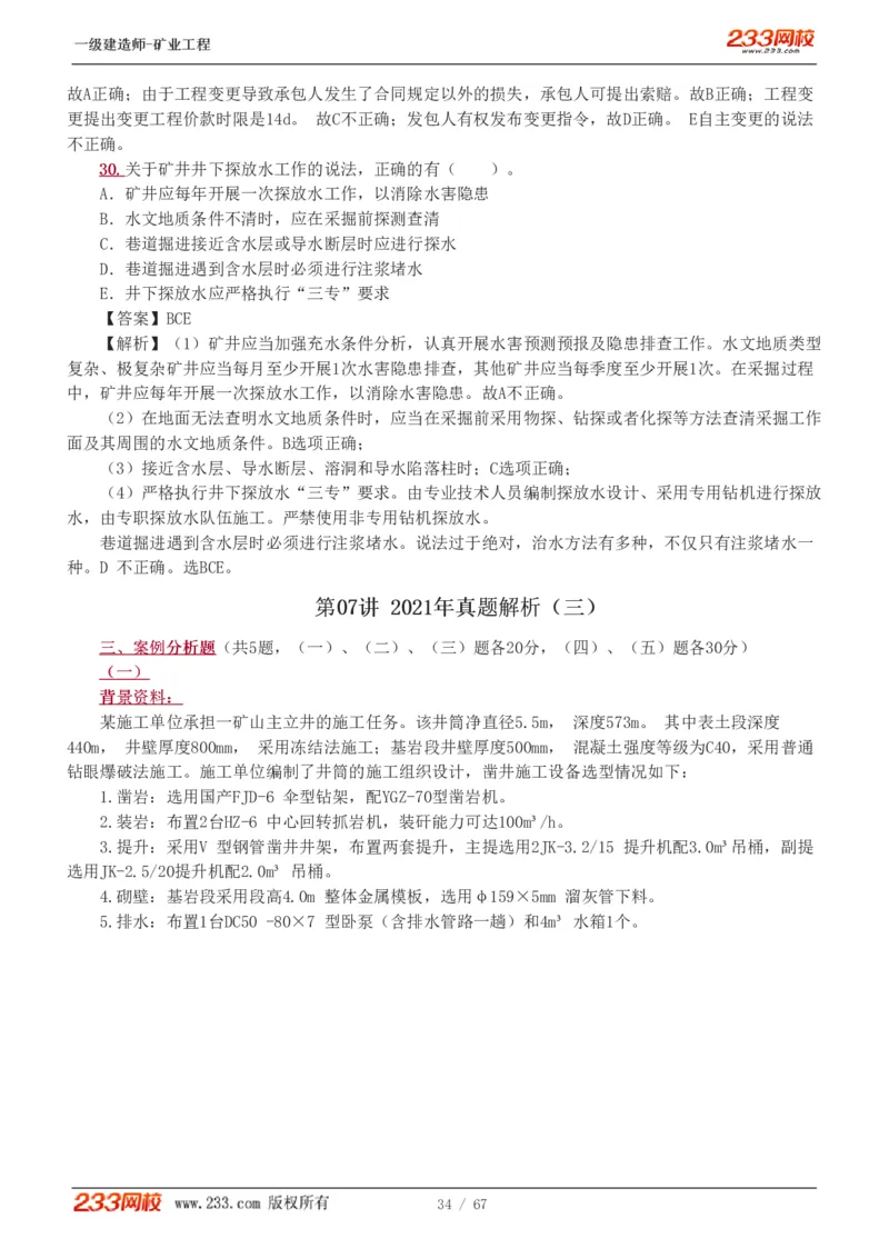 2017-《矿业工程管理与实务》真题解析班-陈辉_133940880108640284_63232_2026年一级建造师_2026年一建矿业_2025年一建矿业SVIP_03-习题精析✿实战特训✿模考通关