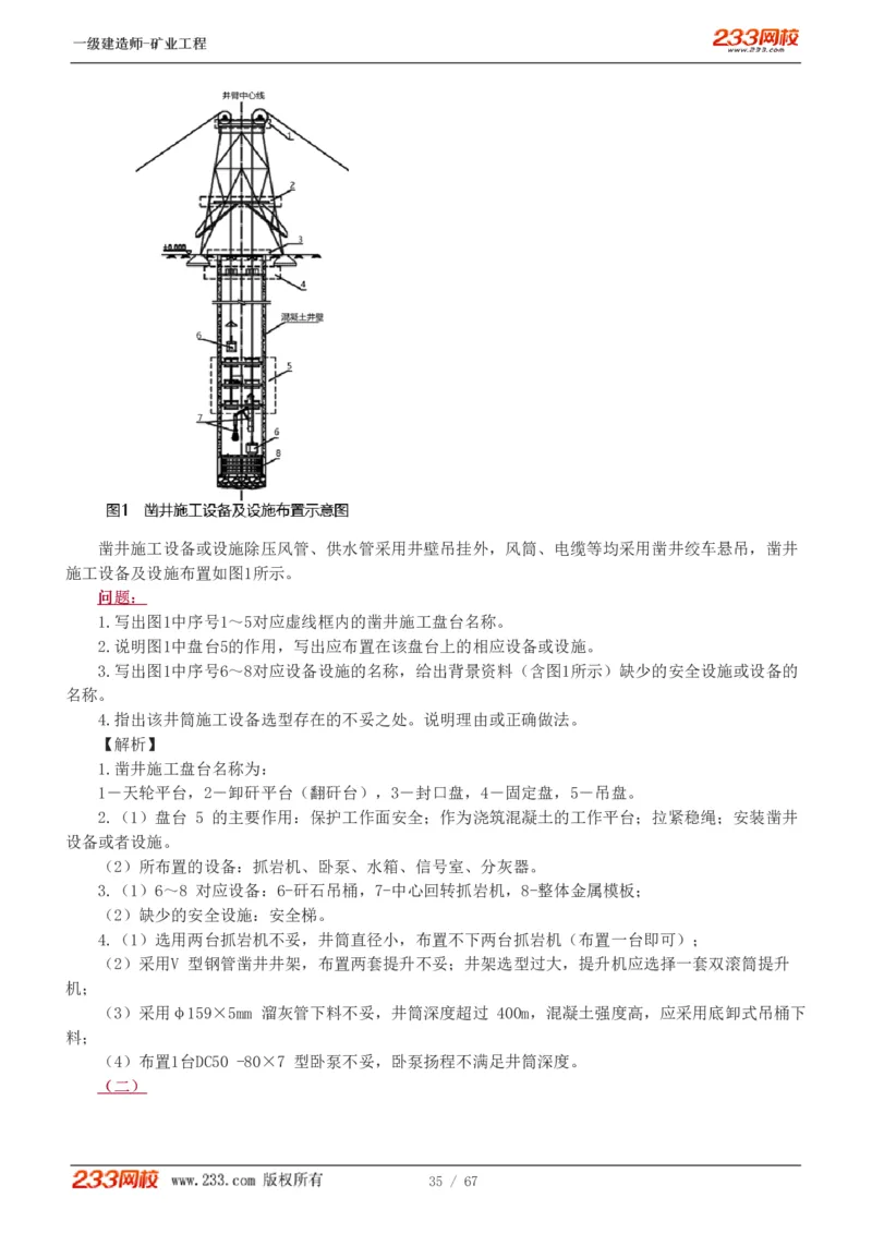 2017-《矿业工程管理与实务》真题解析班-陈辉_133940880108640284_63232_2026年一级建造师_2026年一建矿业_2025年一建矿业SVIP_03-习题精析✿实战特训✿模考通关