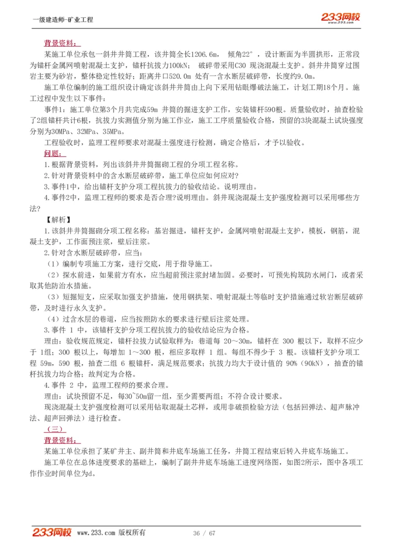 2017-《矿业工程管理与实务》真题解析班-陈辉_133940880108640284_63232_2026年一级建造师_2026年一建矿业_2025年一建矿业SVIP_03-习题精析✿实战特训✿模考通关