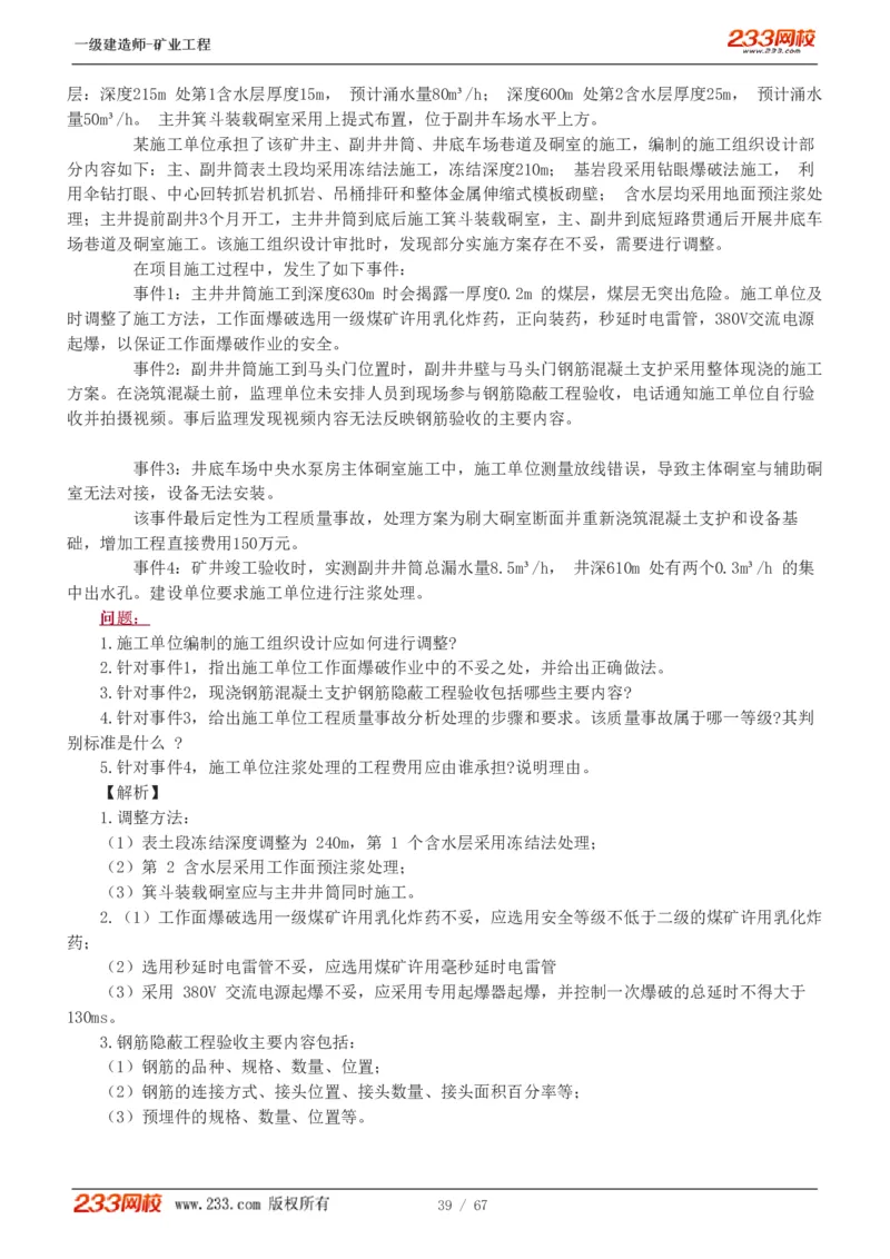 2017-《矿业工程管理与实务》真题解析班-陈辉_133940880108640284_63232_2026年一级建造师_2026年一建矿业_2025年一建矿业SVIP_03-习题精析✿实战特训✿模考通关