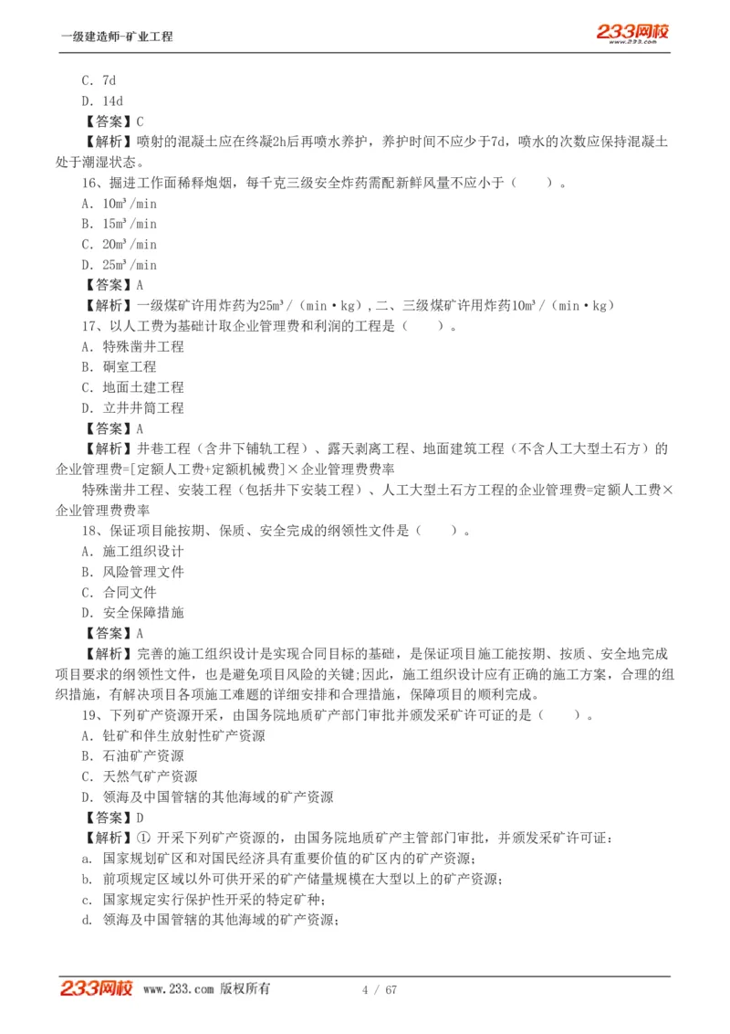 2017-《矿业工程管理与实务》真题解析班-陈辉_133940880108640284_63232_2026年一级建造师_2026年一建矿业_2025年一建矿业SVIP_03-习题精析✿实战特训✿模考通关